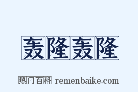 轰隆轰隆是什么意思的图片